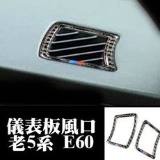 BMW 老5系 儀表板出風口 碳纖裝飾貼 04-10年 E60 E61 520 523 525