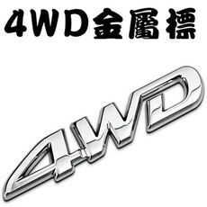 4WD 金屬車標貼 4輪傳動 TOYOTA VW HONDA MAZDA LUXGEN BENZ