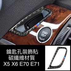 BMW X5 X6 鑰匙孔面板碳纖貼 內飾真碳纖內飾貼 E70 E71 碳纖貼 車貼 貼紙 汽車用品