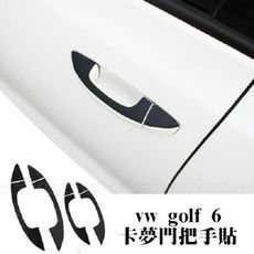 VW 碳纖維 車門外把手貼 貼紙 卡夢 GOLF6 CC PASSAT 沂軒精品 A0384