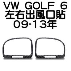 VW GOLF 6 真碳纖 左右出風口裝飾貼 碳纖維貼 已栽切好 高爾夫6 scirocco