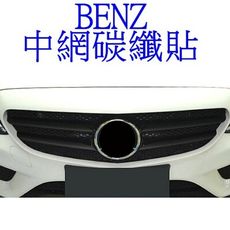 BENZ C系 W205 15-18年 中網貼 碳纖貼紙 C250 C300 C180 C63