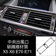 BMW X5 X6 中央出風口面板碳纖貼 內飾真碳纖內飾貼 E70 E71 碳纖貼 車貼 貼紙