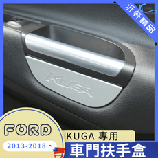 FORD KUGA 車門扶手盒 置物盒13-19年 MK2 沂軒精品 A0696-2