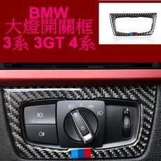 BMW 大燈開關裝飾貼 碳纖維 3系列 4系列 3GT F30 F31 F34 F32 F33