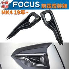 FOCUS 前霧燈 裝飾 ST-LINE 19年後 碳纖紋 FORD 霧燈貼 車貼 MK4 前霧燈裝