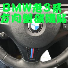 BMW 老3系碳纖 裝飾貼 05-12年 E90 E92 E93 318d 320I 323i