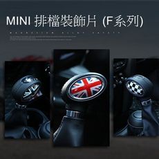 MINI 排檔裝飾貼 貼紙 COOPER CLUBMAN F54 F55 F56 F57 F60