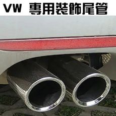 VW 專用 304不銹鋼尾飾管 尾管 排氣管 golf tiguan