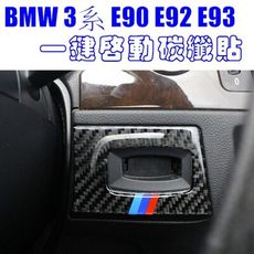 BMW 3系一鍵啟動碳纖 裝飾貼 05-12年 E90 E91 E92 E93 320I 335I