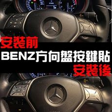 BENZ 方向盤按鍵貼 裝飾貼 A B C E GLE GLK W246 W204 W205