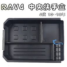 TOYOTA RAV4 4代 13-19年專用 中央扶手盒 儲物盒 置物盒 零錢盒 沂軒精品