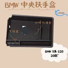 BMW 3系 G20 中央扶手盒 儲物盒 20款 車用收納 318 320 330 340I