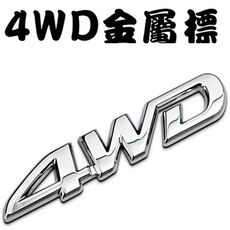 4WD 金屬車標貼 4輪傳動 適用於 TOYOTA VW HONDA MAZDA LUXGEN