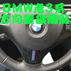 BMW 老3系方向盤貼碳纖 裝飾貼 05-12年 E90 E91 E92 E93 320I 335I