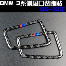 BMW 3系 儀表板側風口 碳纖裝飾貼 05-12年 E90 E91 E92 E93 320I