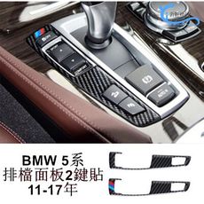 BMW 5系 F10 排檔按鍵碳纖貼 10-17年 520I 520D 528I 535GT 535