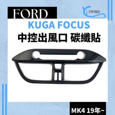 FORD 中控出風口 碳纖貼 裝飾貼 FOCUS KUGA 19年後專用 沂軒精品 A0695