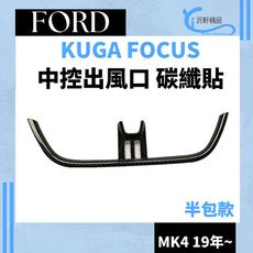 FORD 中控出風口 碳纖貼 裝飾貼 FOCUS KUGA 19年後專用 沂軒精品 A0695