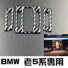 BMW 老5系中央出風口 碳纖裝飾貼 04-10年E60 520 523 525 530 550