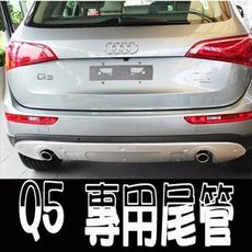 A0110 奧迪 2015 AUDI Q5 專用尾管 直插式 304 不鏽鋼 改裝 尾管 尾飾管 沂