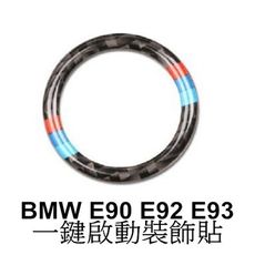 BMW 一鍵啟動碳纖裝飾貼 E90 E92 E91 E93 318i 320d M3 E89 Z4