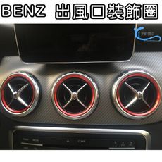 BENZ 出風口裝飾貼 5入 GLA X156 CLA X117 A級 W176 B級 W246