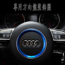 AUDI 方向盤裝飾圈 裝飾貼 A1 A3 A4 A6 A7 Q2 Q3 Q5 A5 TT 車貼