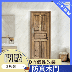 仿真木門 門貼 DIY 2片 3D立體壁貼 貼紙 房門 壁紙 沂軒精品 E0105