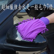 洗車手套 雪尼爾擦車毛巾 加厚超細纖維 吸水毛巾 擦車巾 洗車布 抹布 清潔布 沂軒精品 A0394