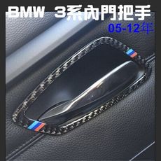 BMW 3系 內門把手 碳纖裝飾貼 05-12 E90 E91 E92 E93 320I 335I