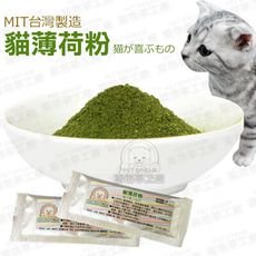 20包入 / 貓薄荷粉 MIT台灣製造 貓草 貓零食 貓薄荷 貓咪 喵星人 貓食品