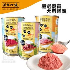 狗罐頭 蒸鮮之味犬用罐頭 【一箱24入】 一罐400g 台灣製造 狗食 寵物食物 犬 狗 寵物罐頭