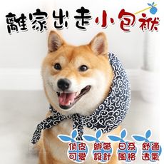 【XS號】離家出走小包袱 寵物裝飾 柴犬圍巾 寵物圍巾 離家出走 小包袱 貓圍巾 狗領巾 狗圍巾