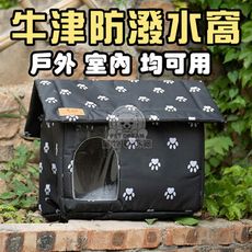 牛津防潑水窩  封閉式寵物窩 牛津布寵物窩 防潑水戶外寵物窩 防潑水 防風 寵物床 戶外寵物小屋