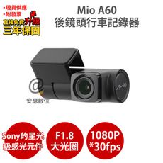 Mio A60 後鏡頭【$4988 送護耳套+保護貼】 星光級感光元件 行車紀錄器