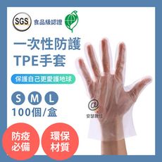 現貨【SGS認證 TPE手套 一次性手套 防護手套 1入50雙】 無粉無毒無異味 拋棄式手套 防疫用