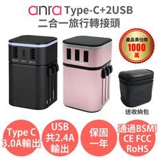 【Anra】Type-C+2USB二合一旅行轉接頭 送收納包 1840W功率3.4A 萬國轉接頭