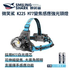 微笑鯊【K225 M77變焦感應強光頭燈】防水 感應頭燈 釣魚頭燈 頭戴式頭燈 夜釣燈 工作燈 露營