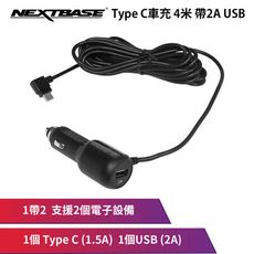 NEXTBASE Type-C 車充 3.5A 帶USB 4米 車用 電源線 車充線 行車紀錄器
