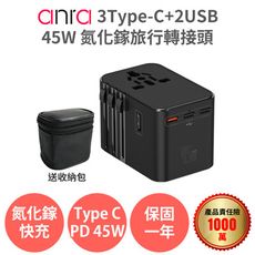 【Anra】3Type-c+2USB氮化鎵45W旅行轉接頭 2500W功率 萬國轉接頭