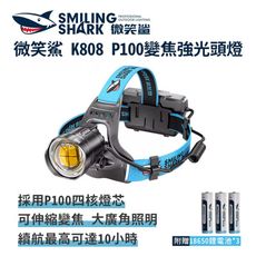 微笑鯊【K808 P100變焦強光頭燈】防水 釣魚頭燈 頭戴式頭燈 夜釣燈 露營 登山 戶外照明