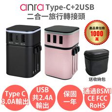 【Anra】Type-C+2USB二合一旅行轉接頭 送收納包 1840W功率 3.4A 萬國轉接頭