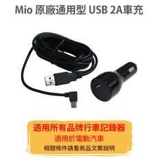 MIO 原廠【通用型】3.5米 USB 2A 車充線 電源線 延長線 適用所有品牌 行車記錄器