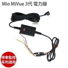 Mio MiVue 【3代 電力線 】適用 MIO 停車監控 系列 電瓶線