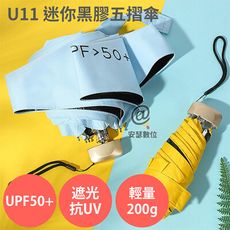 U11 迷你黑膠五摺傘【UPF50+ 防曬 遮光 抗UV】遮陽 隔熱 抗紫外線 輕量200g