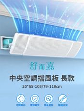 舒而嘉【中央空調擋風板 長款 可伸縮 65-105cm 頂掛/側掛】可調整長短  冷氣擋風板 導風板