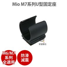 MIO 【M6 M7 系列 黏貼式 U型固定座】機車 行車記錄器 M772 M777 M797