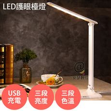 【LED護眼檯燈】LED 三段亮度 三段色溫 USB充電 節能 觸控 收納 桌面小檯燈 充電檯燈小夜