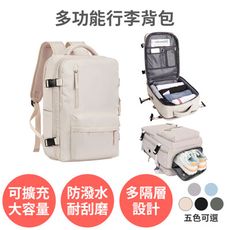 【多功能行李背包】防水大容量 旅行袋 雙肩後背包 登機行李箱 筆電書包 多隔層 獨立鞋倉 可擴充 輕
